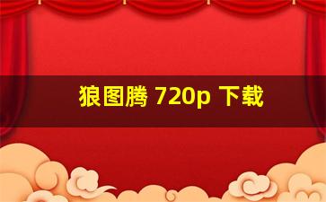 狼图腾 720p 下载